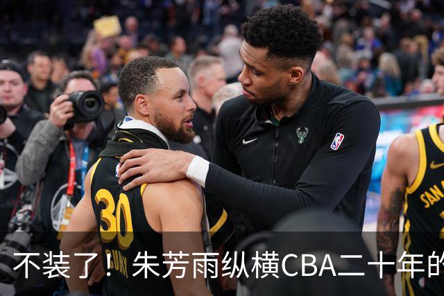 不装了！朱芳雨纵横CBA二十年的秘密，就藏在这四招绝技里